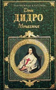 Монахиня - Дидро Дени
