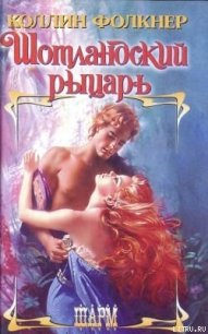Шотландский рыцарь - Фолкнер Колин