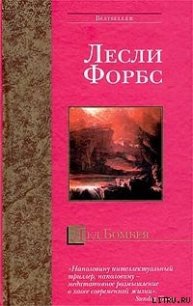Лед Бомбея - Форбс Лесли