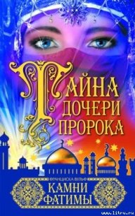 Камни Фатимы - Вульф Франциска