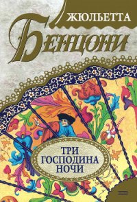 Три господина ночи - Бенцони Жюльетта