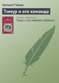 Тимур и его команда - Гайдар Аркадий Петрович