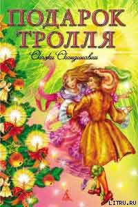 Кариус и Бактериус - Эгнер Турбьёрн