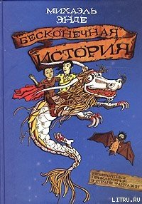 Бесконечная история - Энде Михаэль Андреас Гельмут