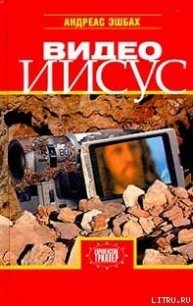 Видео Иисус - Эшбах Андреас