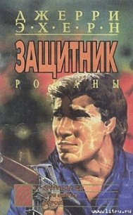 Диверсант - Эхерн Джерри
