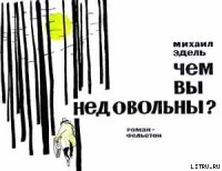 Чем вы недовольны? - Эдель Михаил