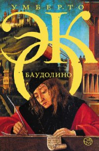 Баудолино - Эко Умберто