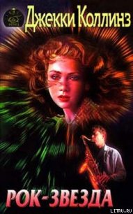 Рок-звезда - Коллинз Джеки