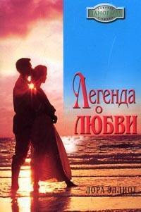 Легенда о любви - Эллиот Лора