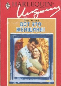 Вот это женщина! - Энтони Лора