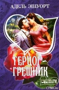 Герцог-грешник - Эшуорт (Эшворт) Адель