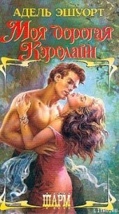 Моя дорогая Кэролайн (Мой нежный граф) - Эшуорт (Эшворт) Адель