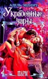 Украденные чары - Эшуорт (Эшворт) Адель