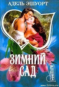 Зимний сад - Эшуорт (Эшворт) Адель
