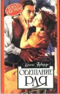 Обещание рая - Эдвардс Касси
