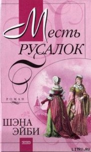 Месть русалок - Эйби Шэна