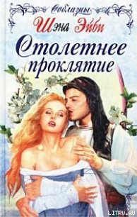 Столетнее проклятие - Эйби Шэна