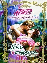 Колдовство любви - Эллиот Элизабет