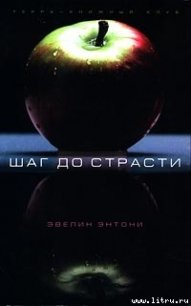 Наемник - Энтони Эвелин