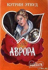 Аврора - Этвуд Кэтрин