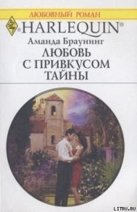 Любовь с привкусом тайны - Браунинг Аманда