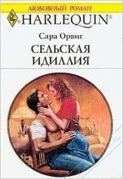 Сельская идиллия - Орвиг Сара