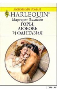 Горы, любовь и фантазия - Эллисон Маргарет