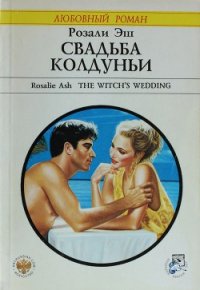 Свадьба колдуньи - Эш Розали