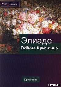 Девица Кристина - Элиаде Мирча