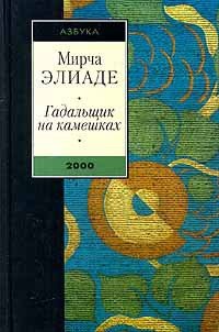 Змей - Элиаде Мирча
