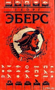 Иисус Навин - Эберс Георг Мориц