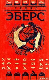 Невеста Нила - Эберс Георг Мориц