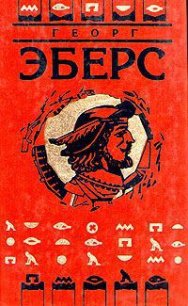 Сестры - Эберс Георг Мориц