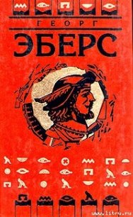 Слово - Эберс Георг Мориц