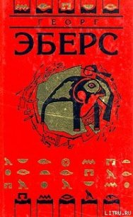 Уарда - Эберс Георг Мориц