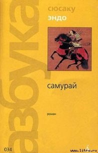 Самурай - Эндо Сюсаку
