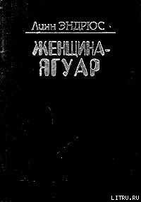 Женщина-ягуар и мудрость дерева бабочек - Эндрюс Линн