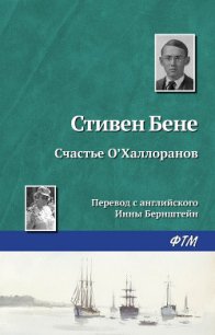 Счастье О'Халлоранов - Бене Стивен Винсент