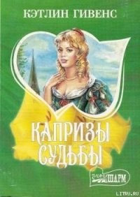 Капризы судьбы - Гивенс Кэтлин