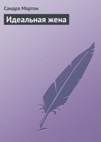 Идеальная жена - Мартон Сандра