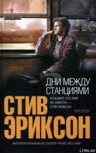 Дни между станциями - Эриксон Стив