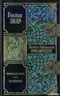 Карденио - Эмар Густав