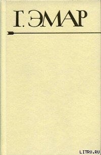 Приключения Мишеля Гартмана. Часть 1 - Эмар Густав
