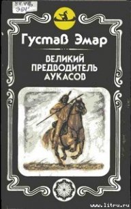Великий предводитель аукасов - Эмар Густав