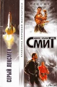 Дети Линзы-1: Серый Ленсмен - Смит Эдвард Элмер