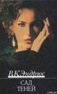 Сад теней - Эндрюс Вирджиния