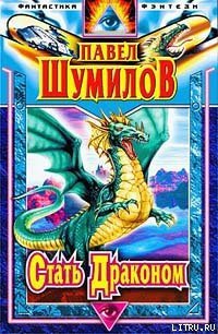 Стать Драконом - Шумилов Павел Робертович