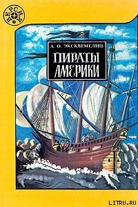 Пираты Америки - Эксквемелин А. О.