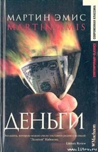 Деньги - Эмис Мартин
